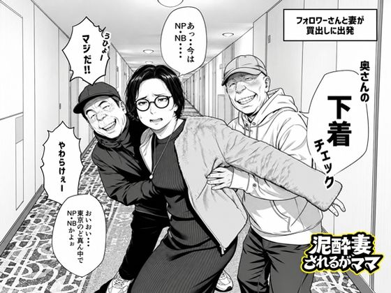 ［泥〇妻されるがママ（後編）］いかみ