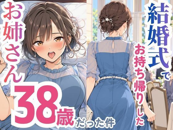 ［結婚式でお持ち帰りしたお姉さん、38歳だった件］スカートの向こう側