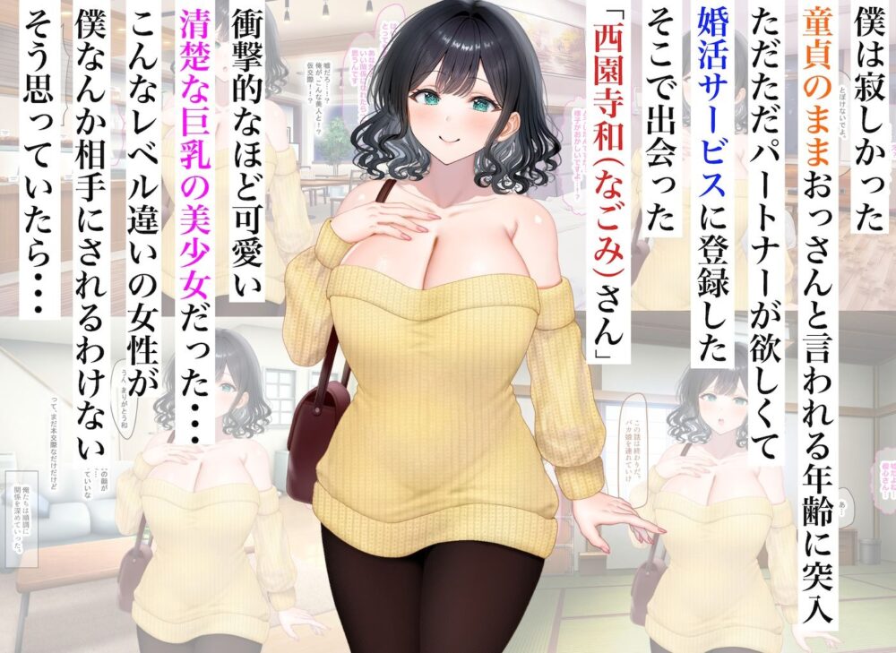 童貞の俺が婚活サービスに申し込んだら清楚系の巨乳美少女と意気投合してず〜っといちゃらぶセックスできた話 / なのはなジャム