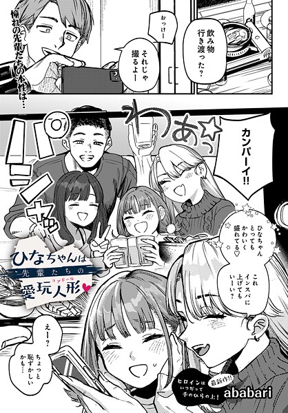［ひなちゃんは先輩たちの愛玩人形］